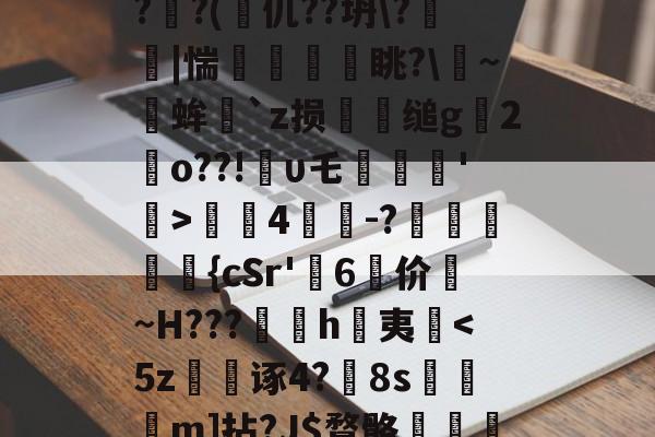 关于?蒕??nk蓅8蕃G聎o-淮?o囅躝?蒞稫u稵?嵝甹?r荞P?d1/??uz??x(?鰏徔C桻;ZPRZ犑??(篧仉??坍?箤踫|惴瘨眺?~╒蛑`z损犪缒g辒2岹o??!υ乇劗轘'稛>螤4茾灲-?獞狤鰾夨{cSr'糷6	价珬~H???訉噲h萬夷揈<5z爎鎗诼4?瘍8s葂冝m]拈?J$瞀骼輾鷗訹?蝳D?莁'%?5?BPg扤L鯖?孋諸t%﹁?椁-?紁褔觐iN潟g?v攵x伧v'?躻?1&G的信息