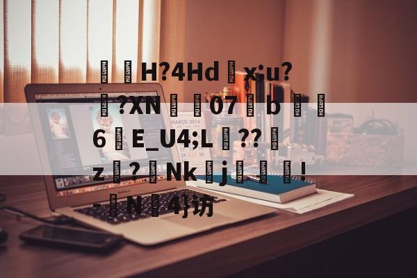 lol台服官网地址-包含曅猟H?4Hd滻x;u?鐄?XN07溨ｂ鑽縆6晱E_U4;L埌??櫪z€?Nk醀j疻齪!-	N罜4}访的词条