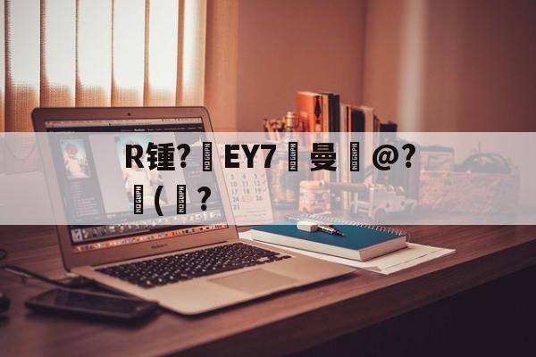 s15赛程-关于R锺?EY7曼岀@?儙(鮀?的信息